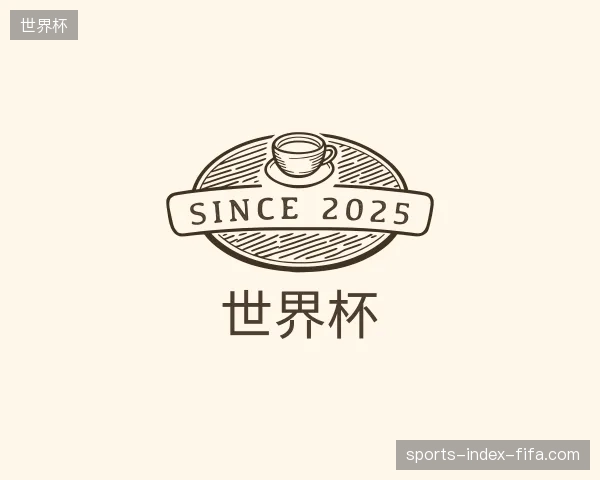 解读世界杯官方